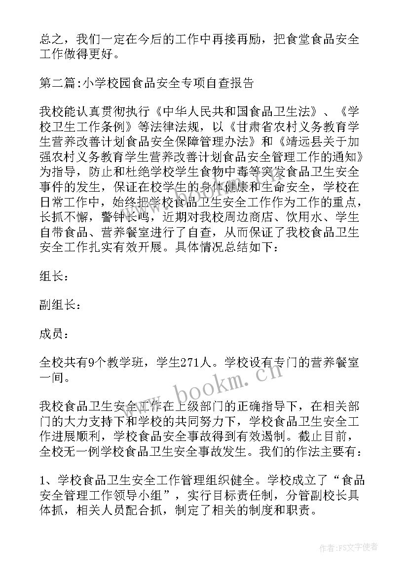 校园食品安全自查报告指引(优质5篇)