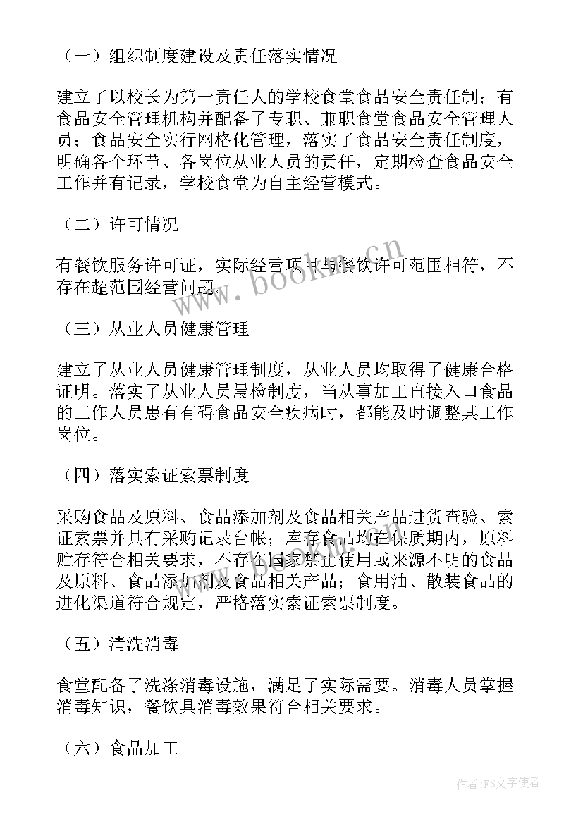 校园食品安全自查报告指引(优质5篇)