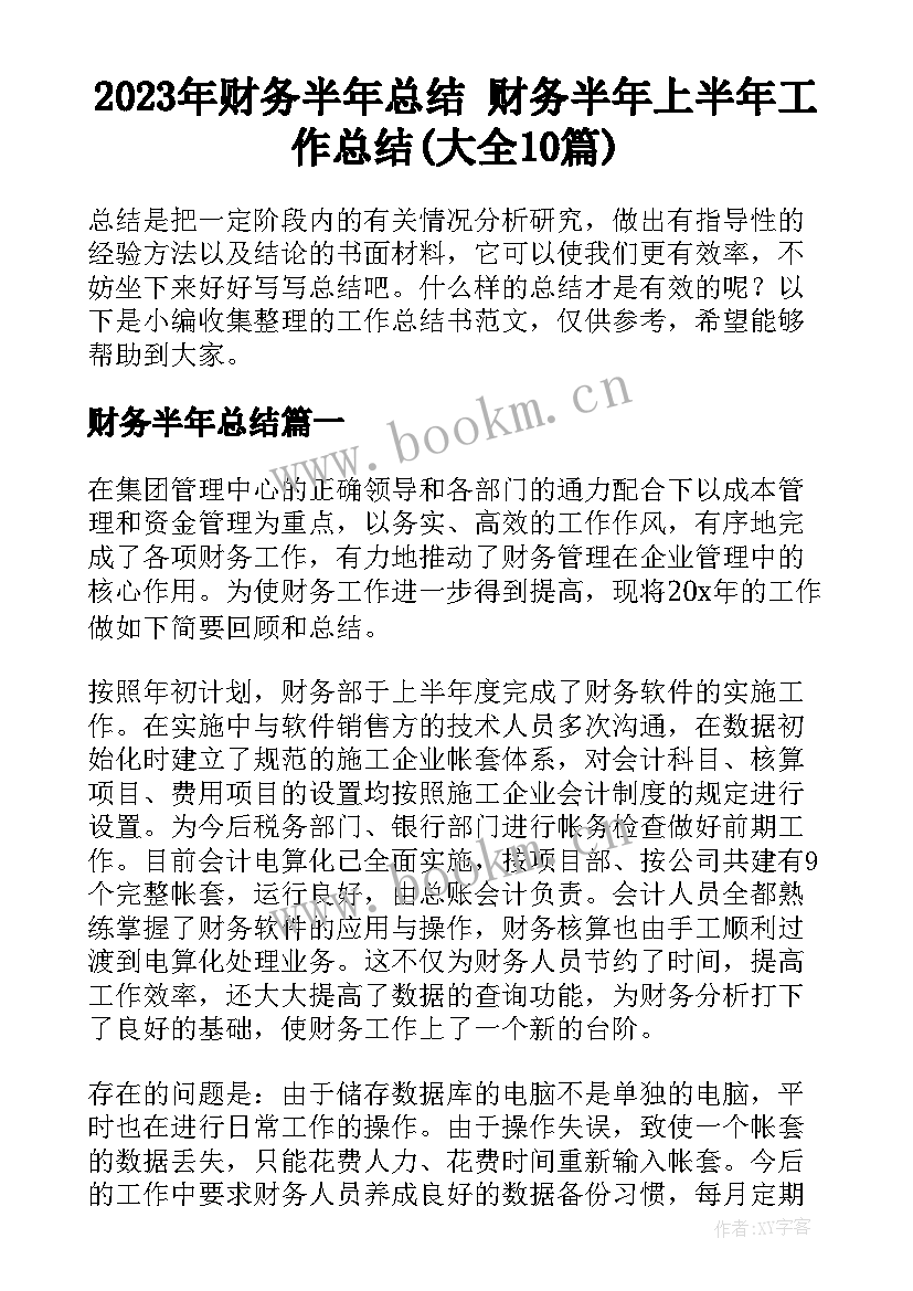 2023年财务半年总结 财务半年上半年工作总结(大全10篇)