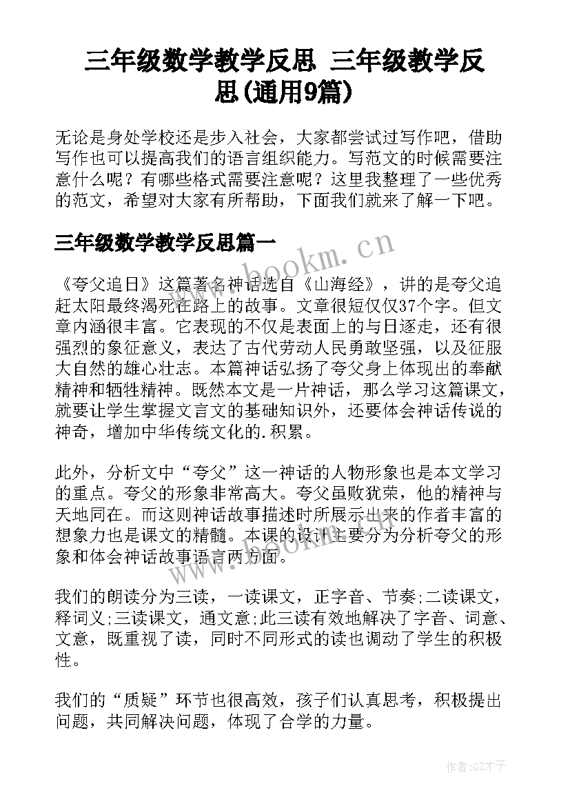 三年级数学教学反思 三年级教学反思(通用9篇)