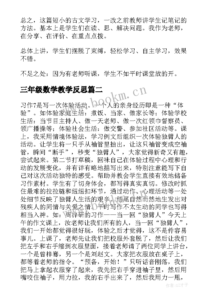 三年级数学教学反思 三年级教学反思(通用9篇)