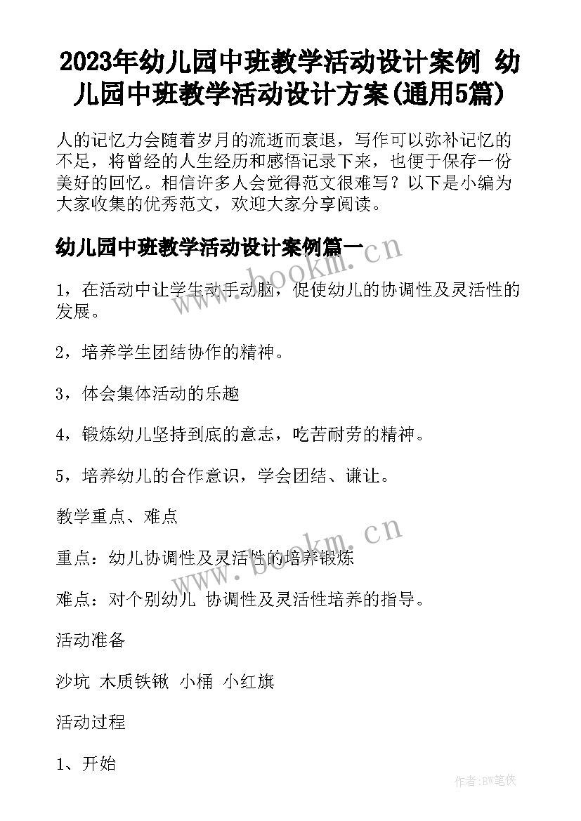 2023年幼儿园中班教学活动设计案例 幼儿园中班教学活动设计方案(通用5篇)