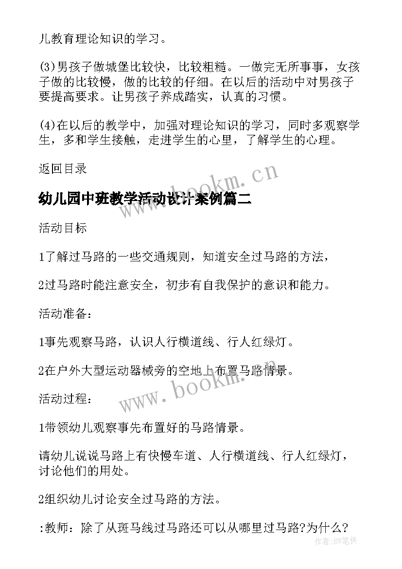 2023年幼儿园中班教学活动设计案例 幼儿园中班教学活动设计方案(通用5篇)