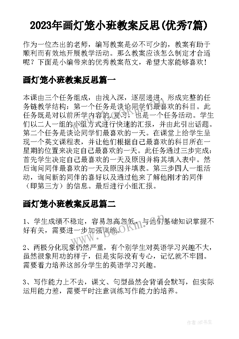 2023年画灯笼小班教案反思(优秀7篇)