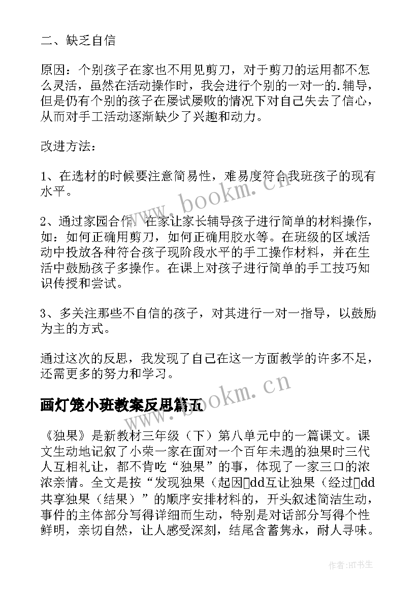 2023年画灯笼小班教案反思(优秀7篇)