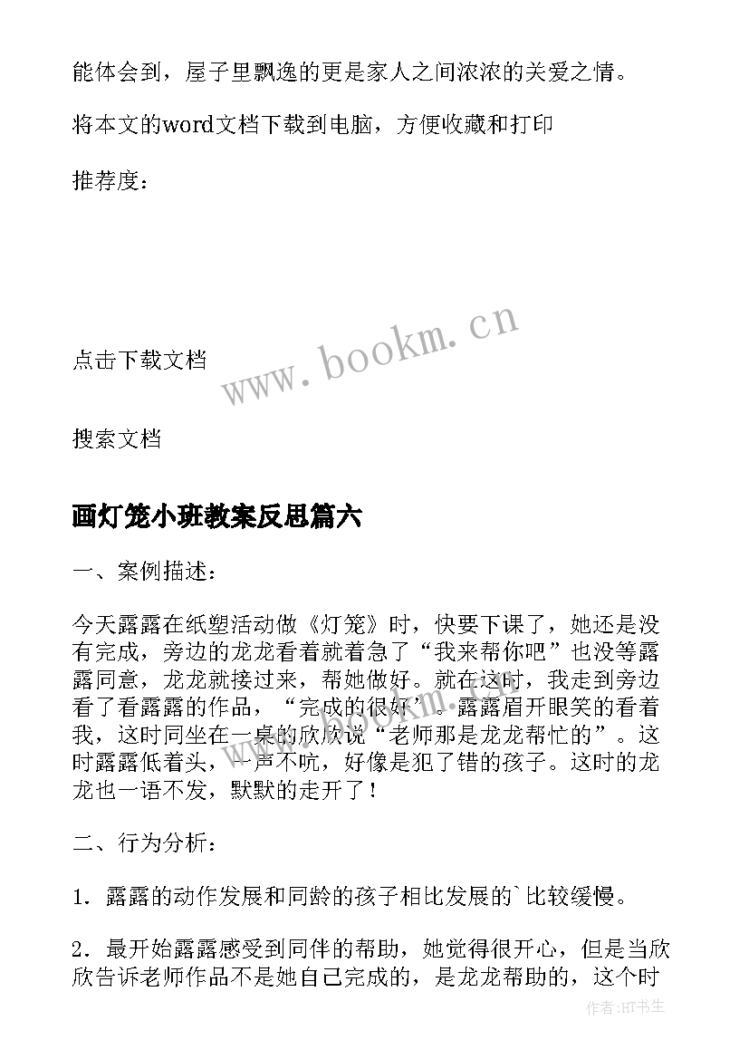 2023年画灯笼小班教案反思(优秀7篇)