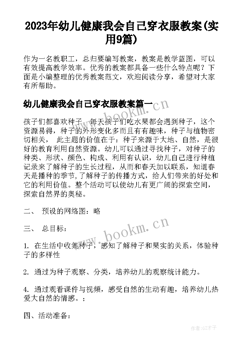 2023年幼儿健康我会自己穿衣服教案(实用9篇)