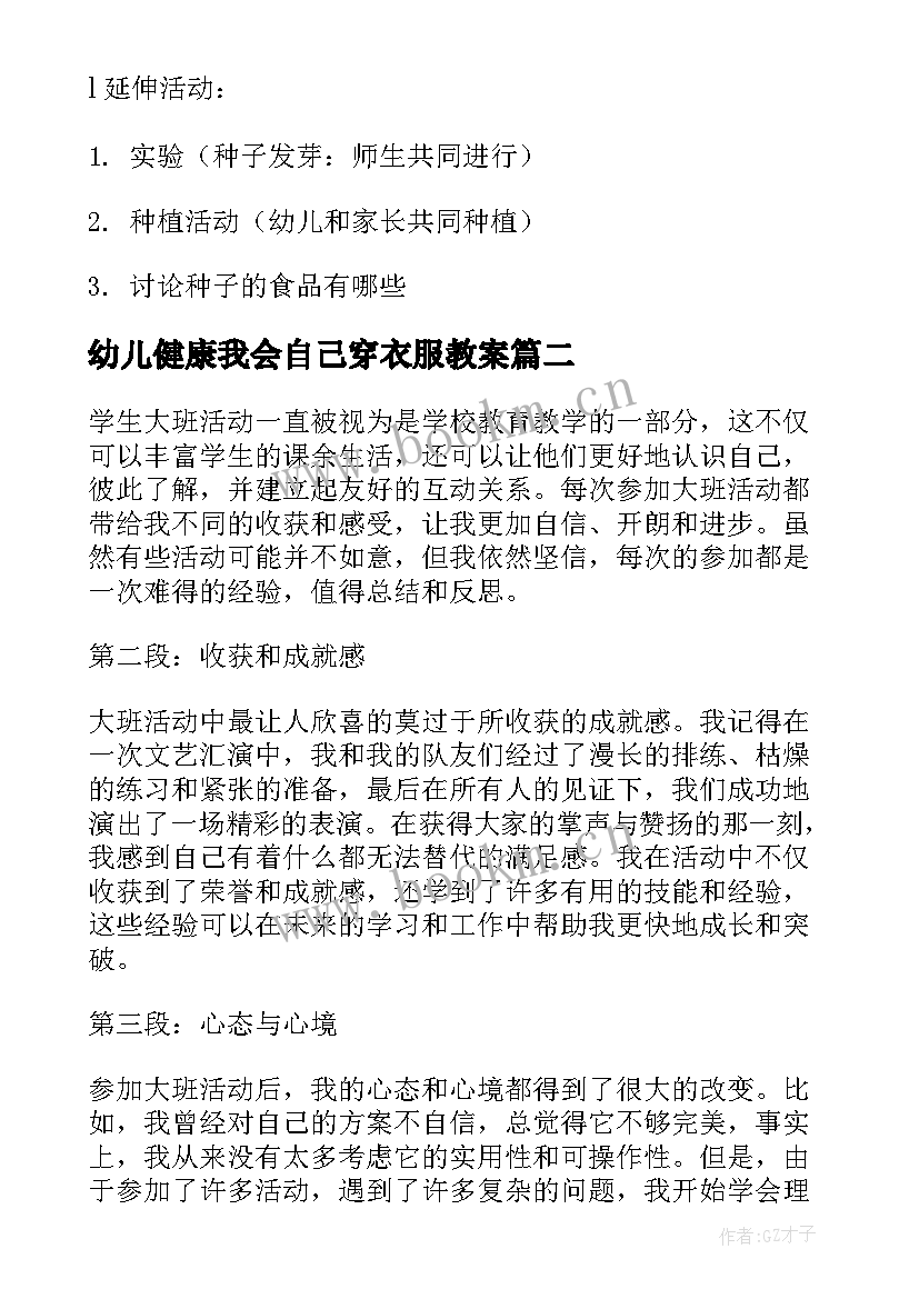 2023年幼儿健康我会自己穿衣服教案(实用9篇)