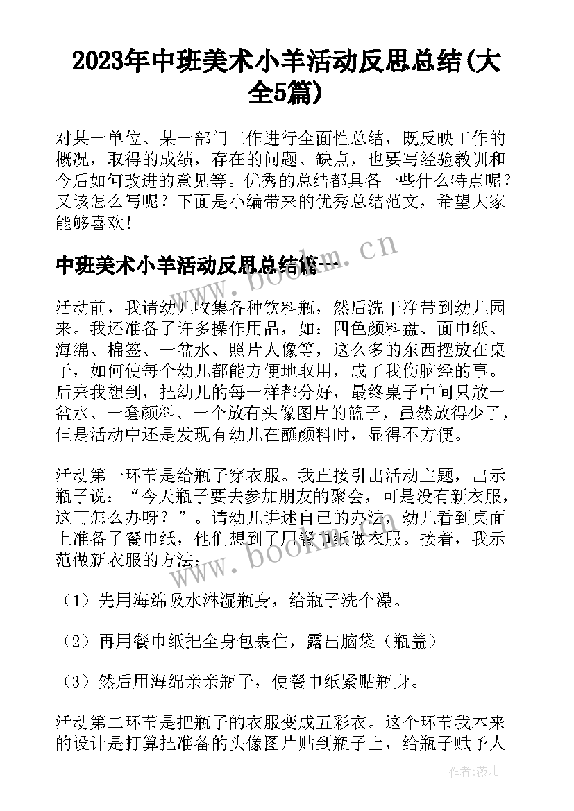 2023年中班美术小羊活动反思总结(大全5篇)