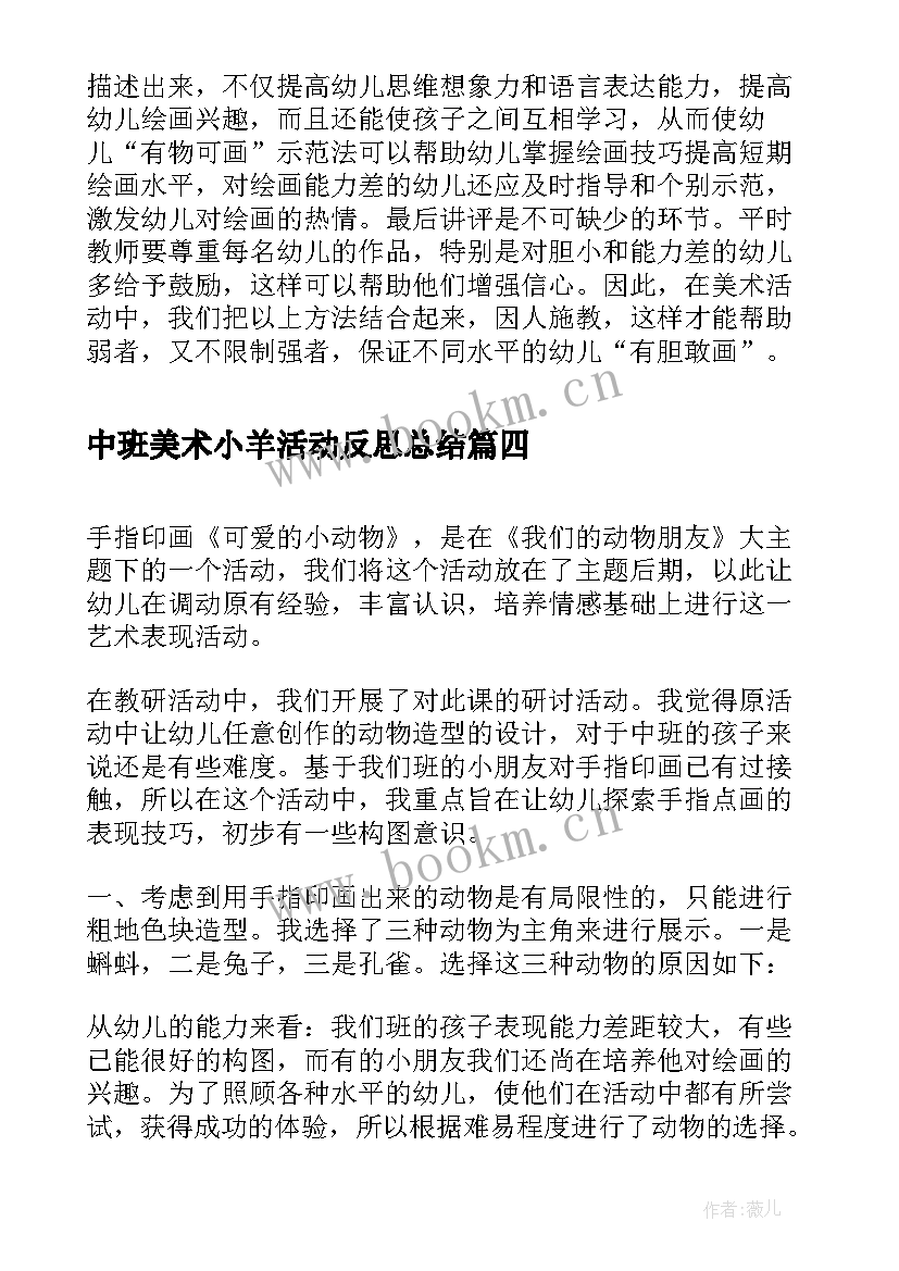 2023年中班美术小羊活动反思总结(大全5篇)