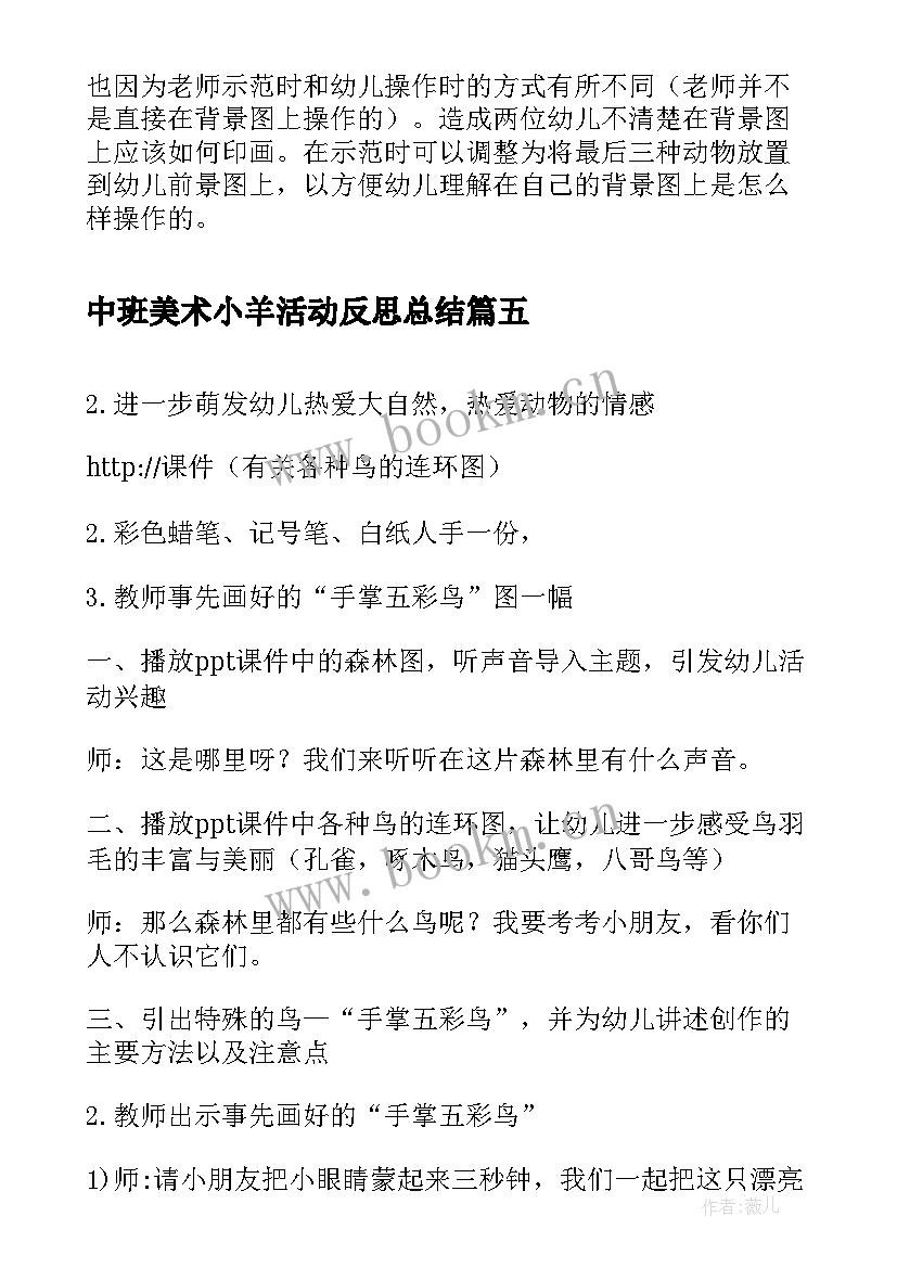 2023年中班美术小羊活动反思总结(大全5篇)