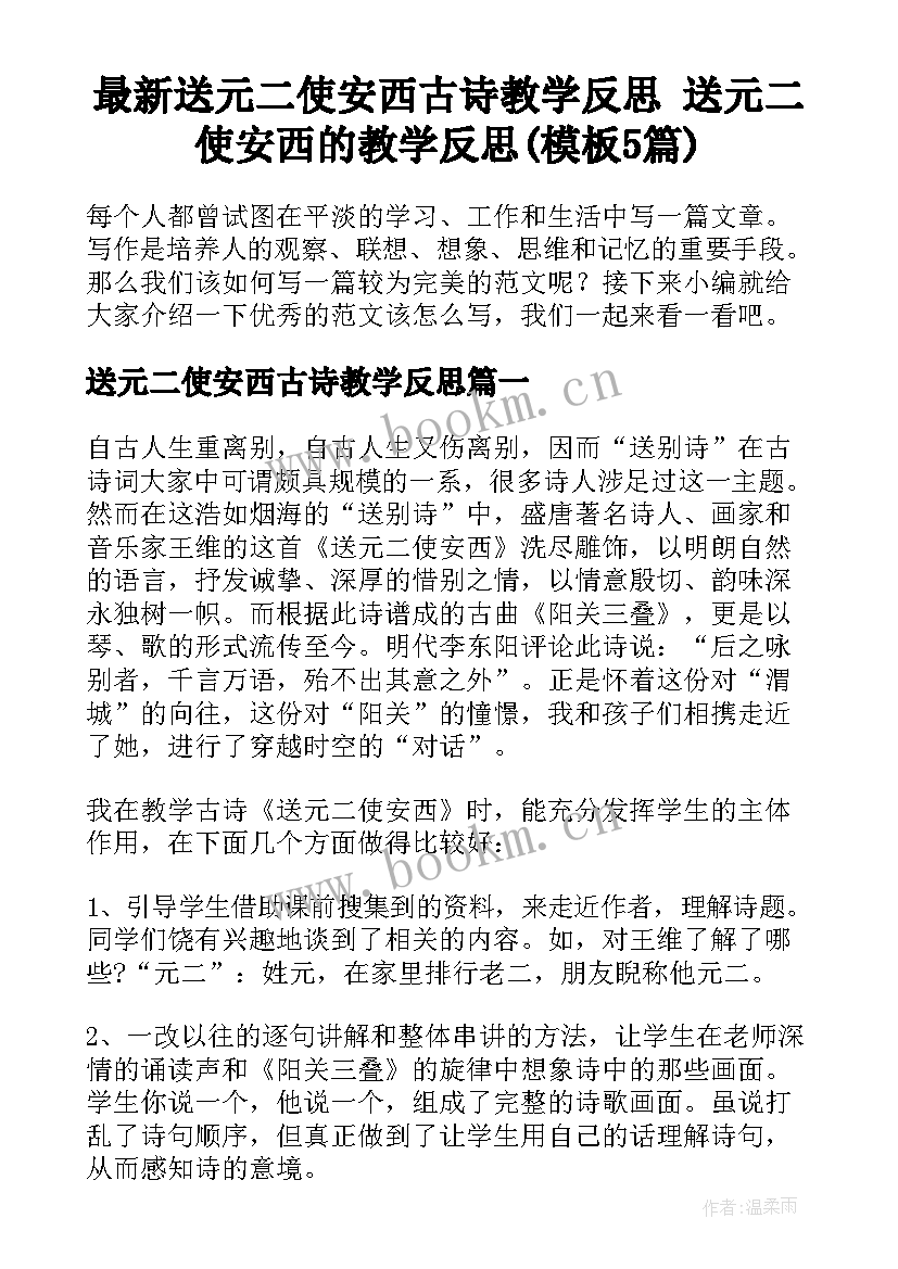 最新送元二使安西古诗教学反思 送元二使安西的教学反思(模板5篇)