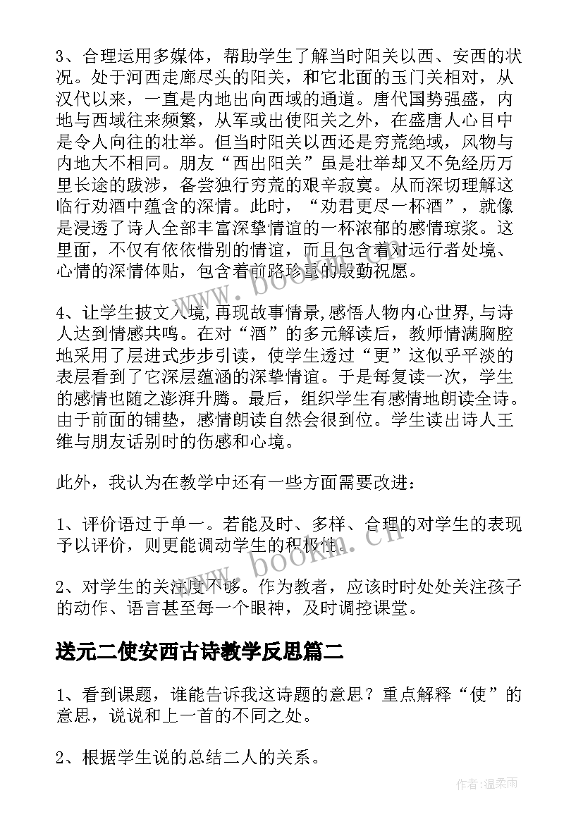 最新送元二使安西古诗教学反思 送元二使安西的教学反思(模板5篇)