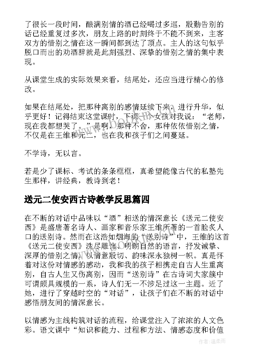 最新送元二使安西古诗教学反思 送元二使安西的教学反思(模板5篇)