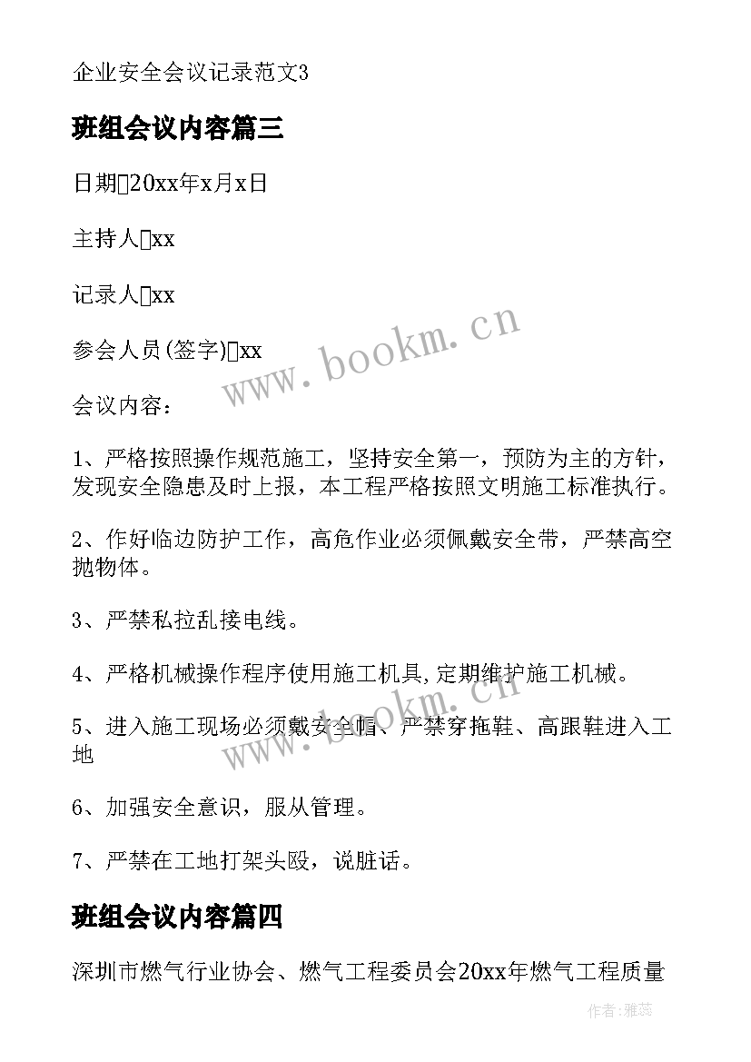 班组会议内容 班组安全会议记录十(汇总5篇)