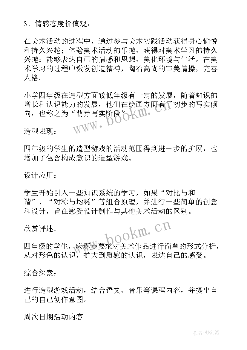 最新四年级美术冀教版 四年级美术教学计划(模板7篇)