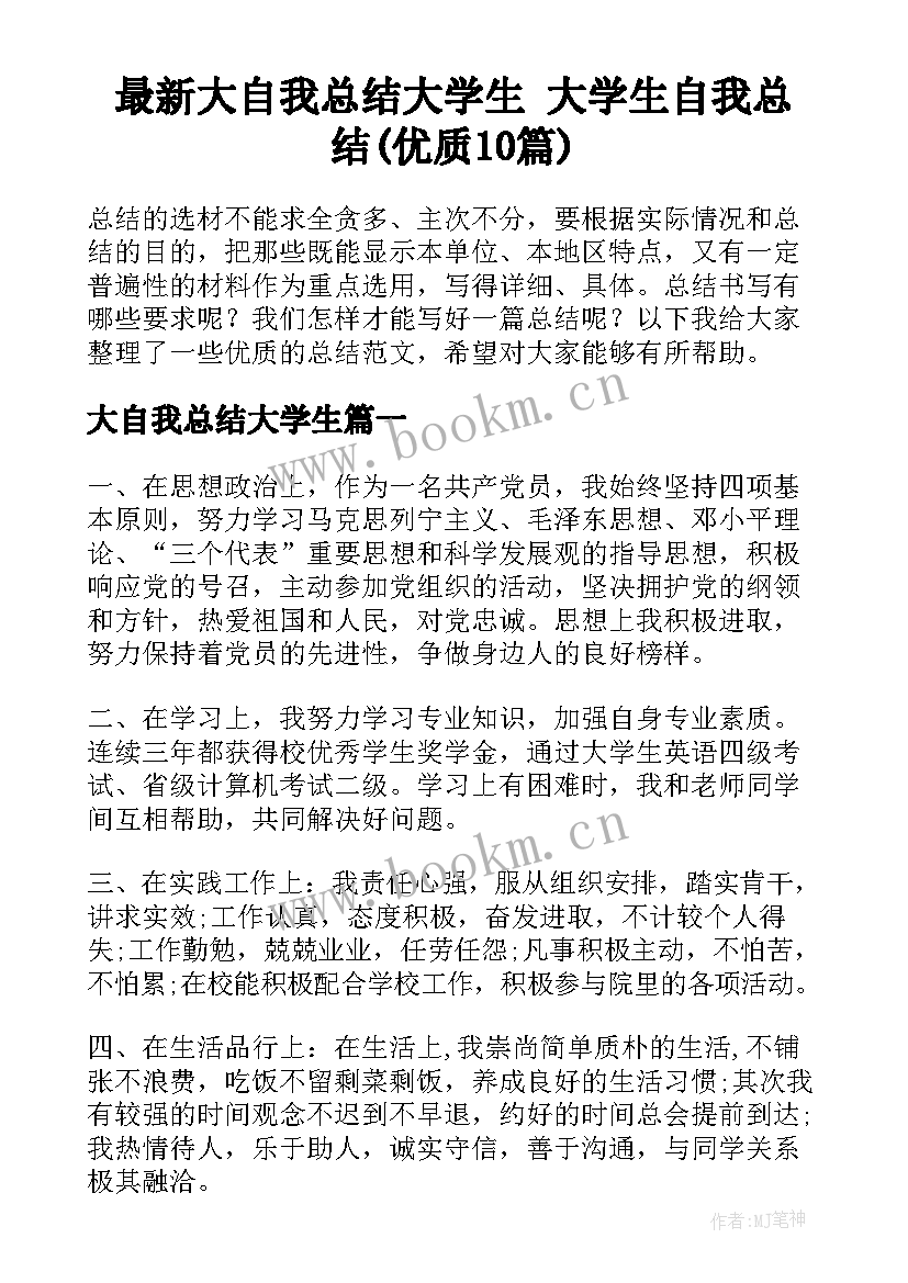 最新大自我总结大学生 大学生自我总结(优质10篇)