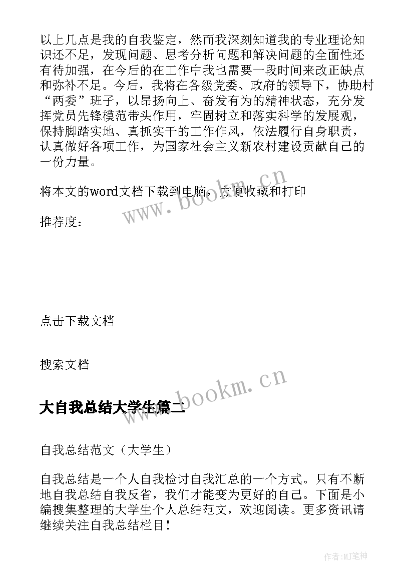 最新大自我总结大学生 大学生自我总结(优质10篇)