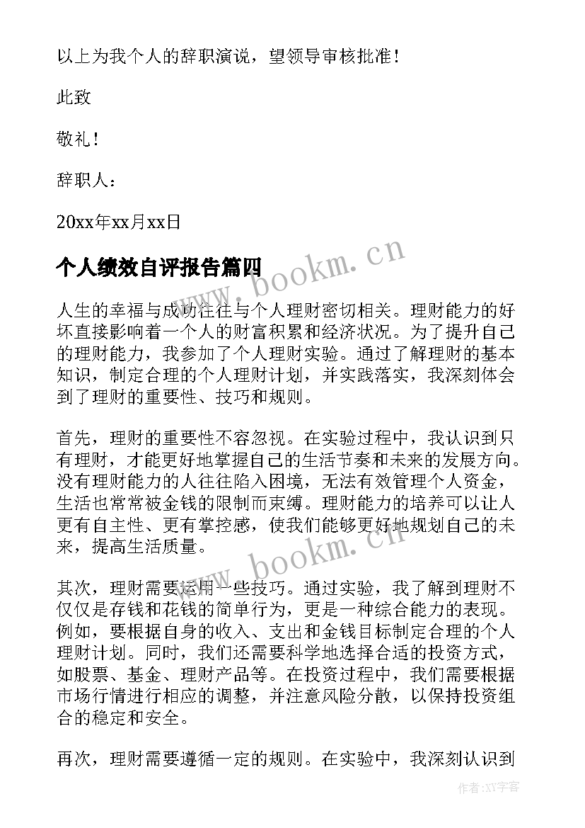 2023年个人绩效自评报告 个人理财实验报告心得体会(优秀10篇)