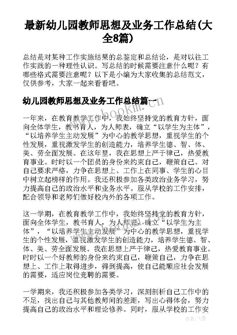 最新幼儿园教师思想及业务工作总结(大全8篇)