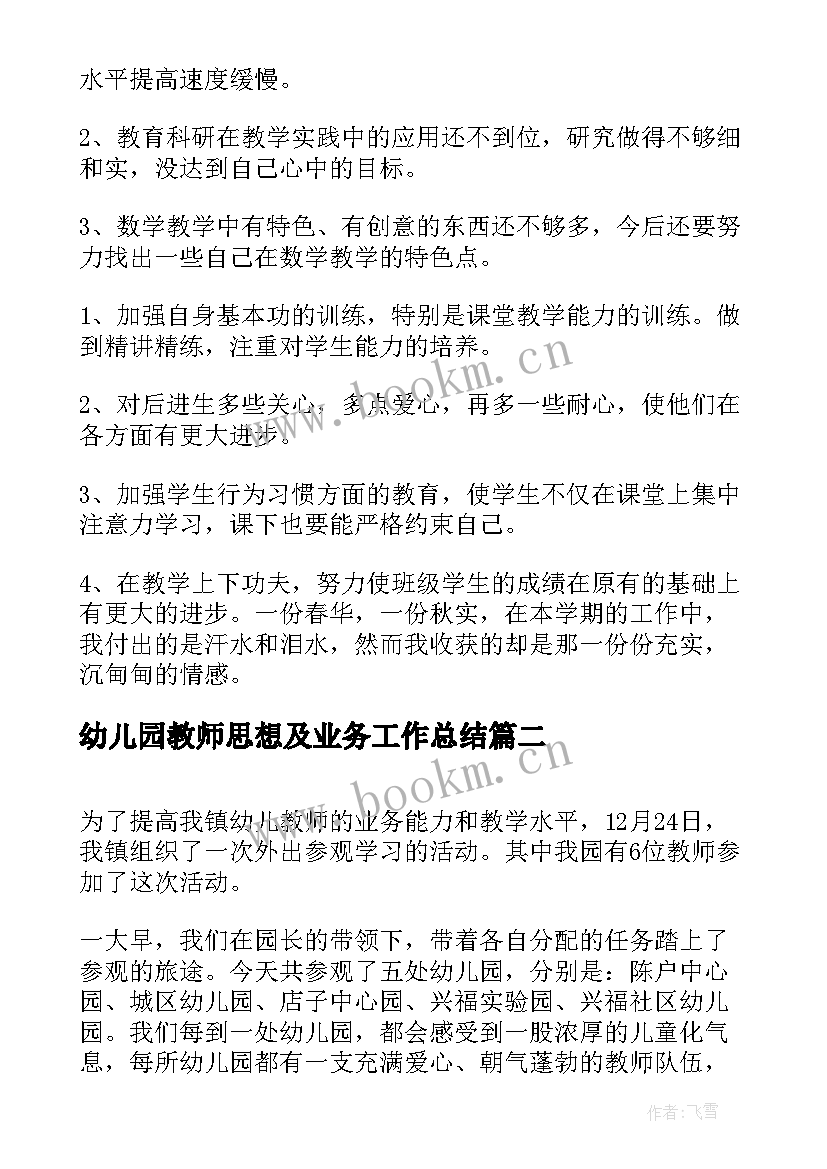 最新幼儿园教师思想及业务工作总结(大全8篇)