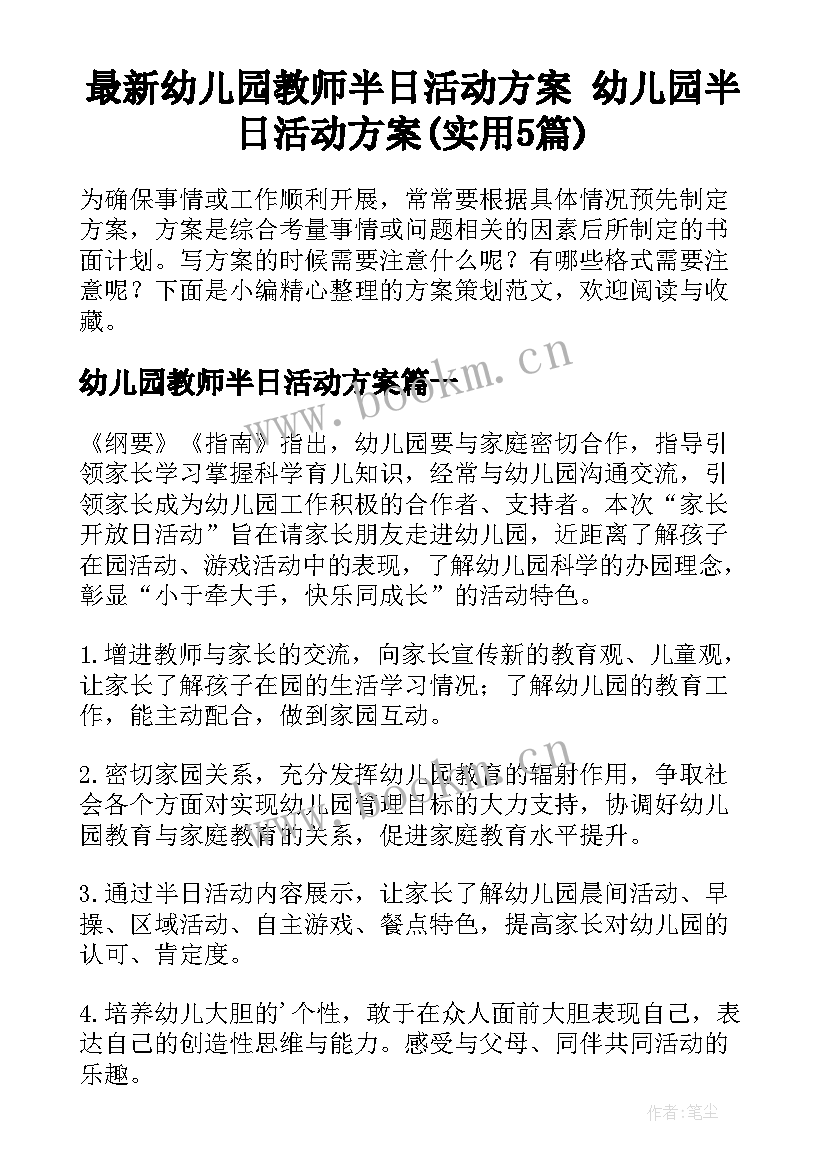 最新幼儿园教师半日活动方案 幼儿园半日活动方案(实用5篇)