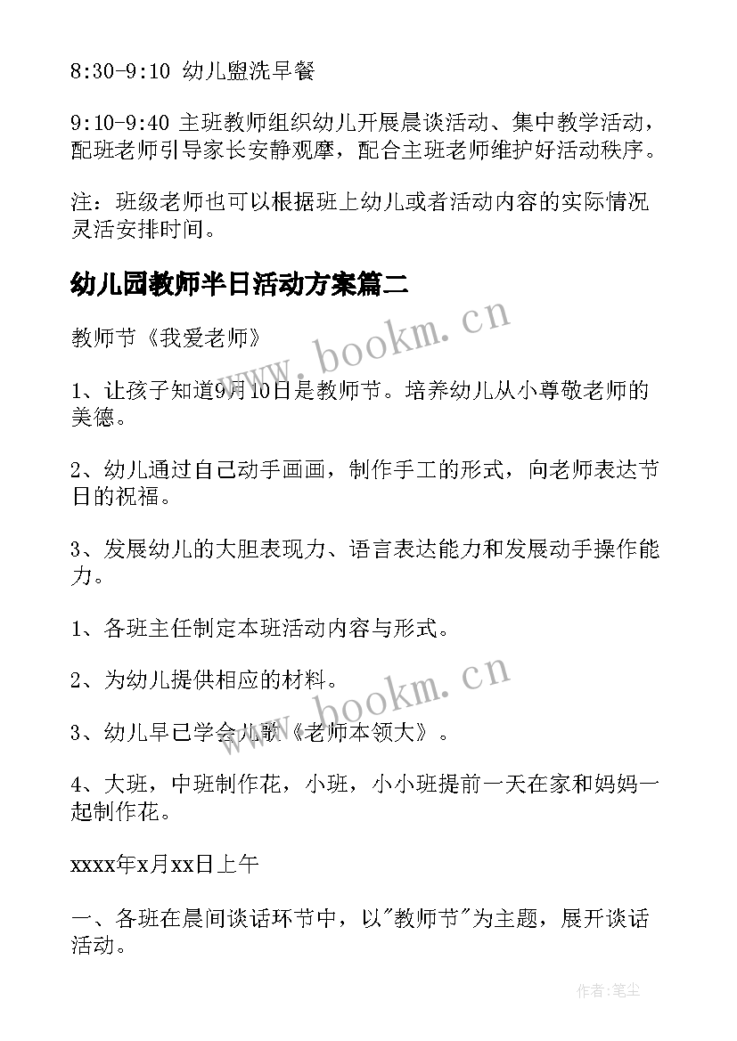 最新幼儿园教师半日活动方案 幼儿园半日活动方案(实用5篇)