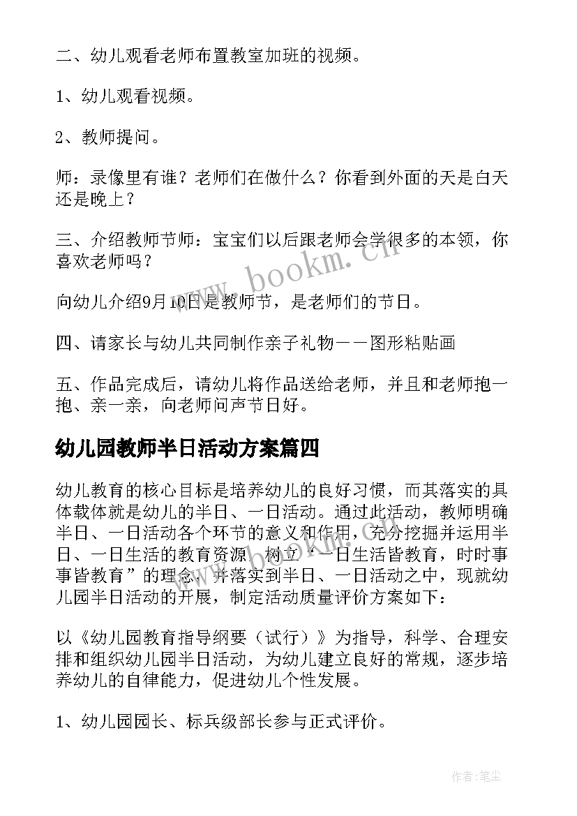 最新幼儿园教师半日活动方案 幼儿园半日活动方案(实用5篇)