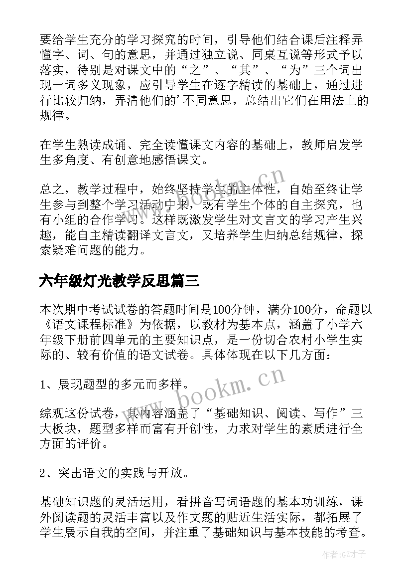 最新六年级灯光教学反思 六年级语文教学反思(优质5篇)