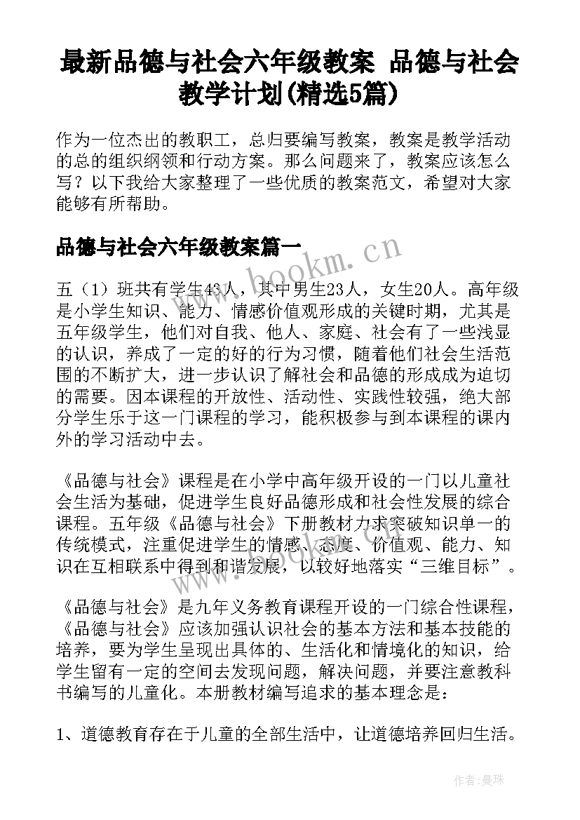 最新品德与社会六年级教案 品德与社会教学计划(精选5篇)