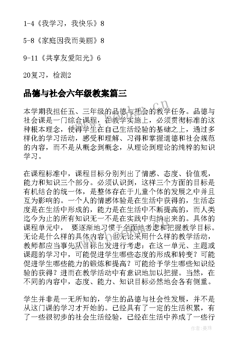 最新品德与社会六年级教案 品德与社会教学计划(精选5篇)