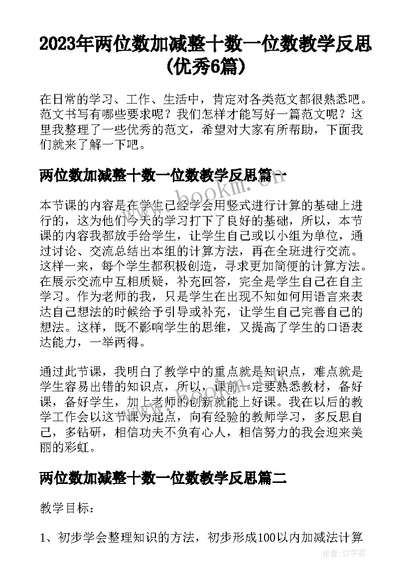 2023年两位数加减整十数一位数教学反思(优秀6篇)