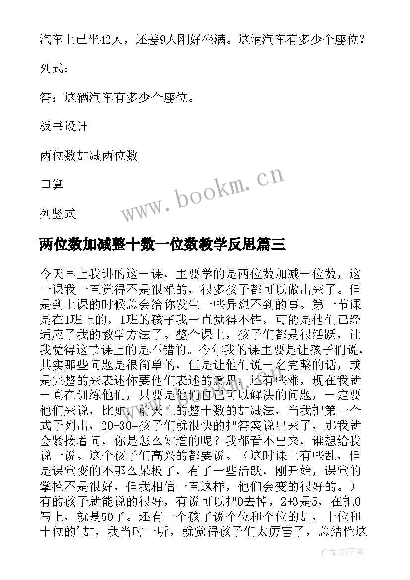 2023年两位数加减整十数一位数教学反思(优秀6篇)