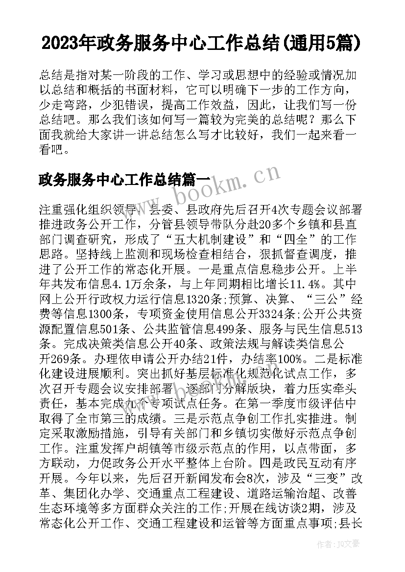 2023年政务服务中心工作总结(通用5篇)