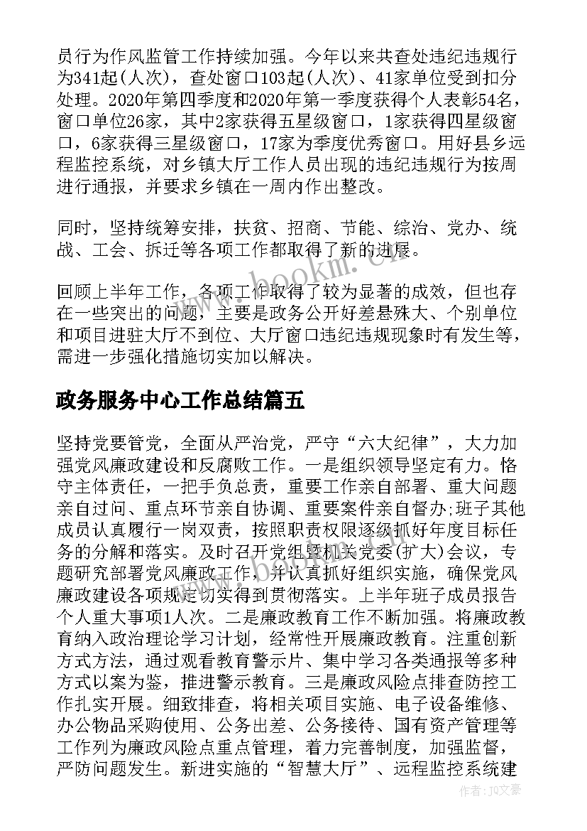 2023年政务服务中心工作总结(通用5篇)