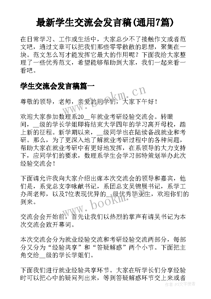 最新学生交流会发言稿(通用7篇)