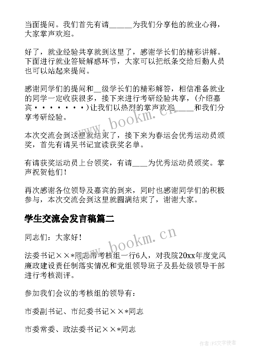 最新学生交流会发言稿(通用7篇)