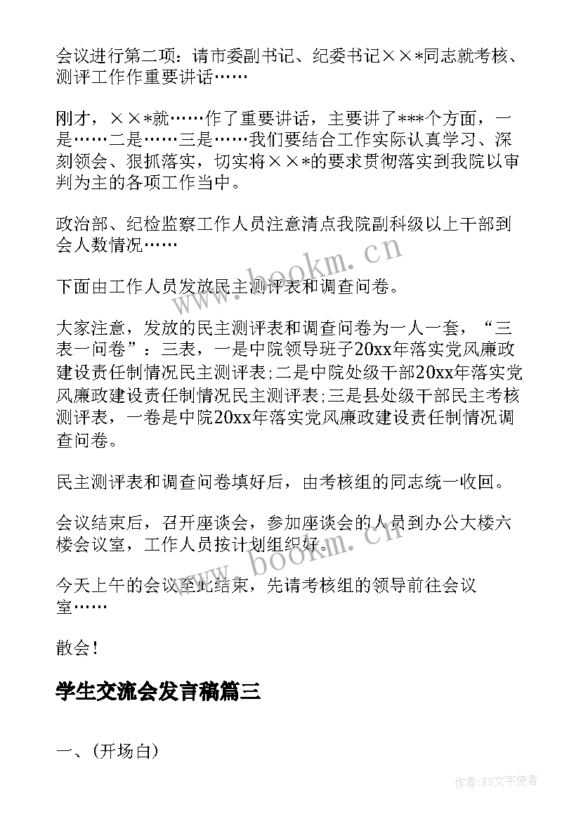 最新学生交流会发言稿(通用7篇)