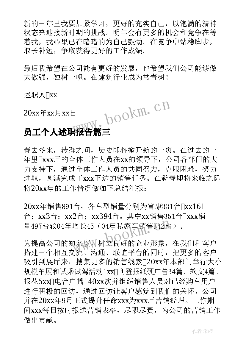 最新员工个人述职报告(汇总7篇)