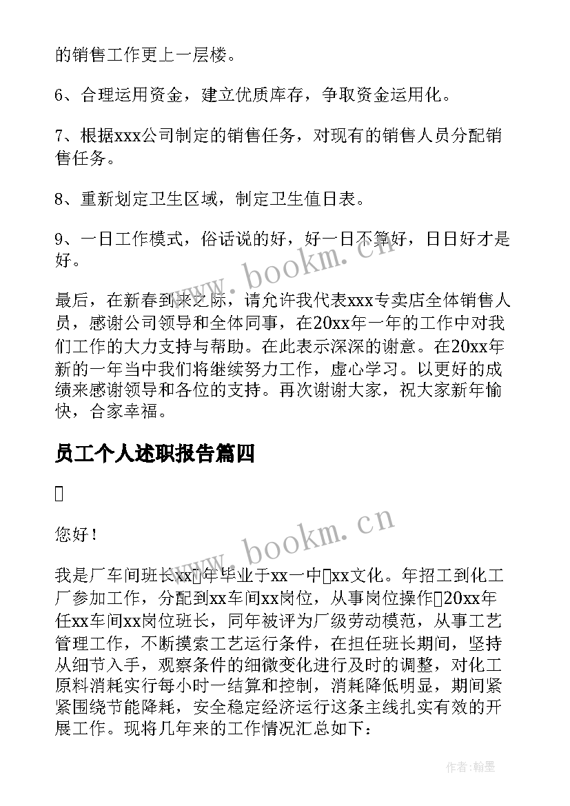 最新员工个人述职报告(汇总7篇)