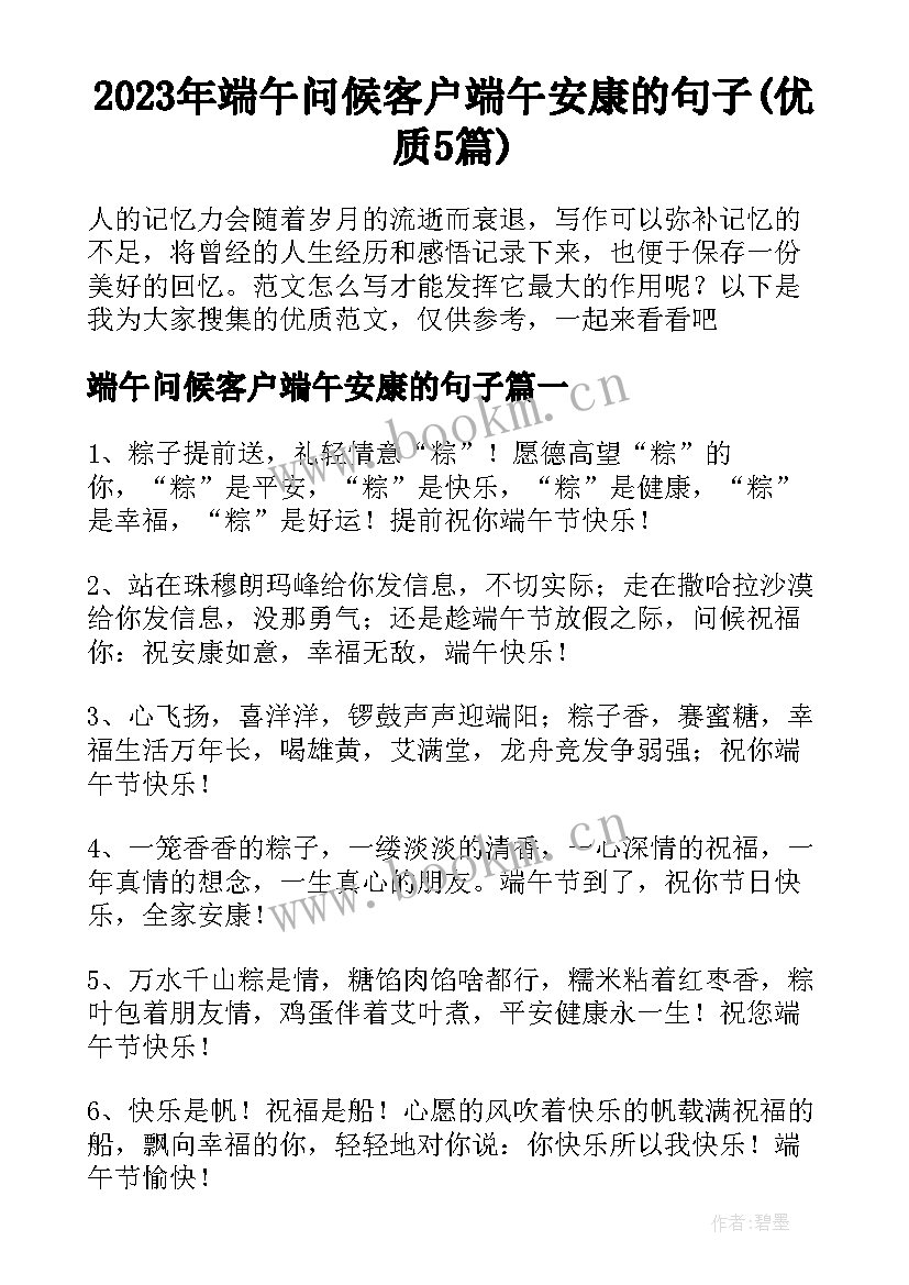 2023年端午问候客户端午安康的句子(优质5篇)