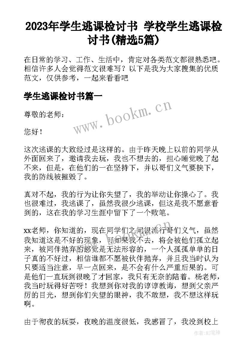 2023年学生逃课检讨书 学校学生逃课检讨书(精选5篇)