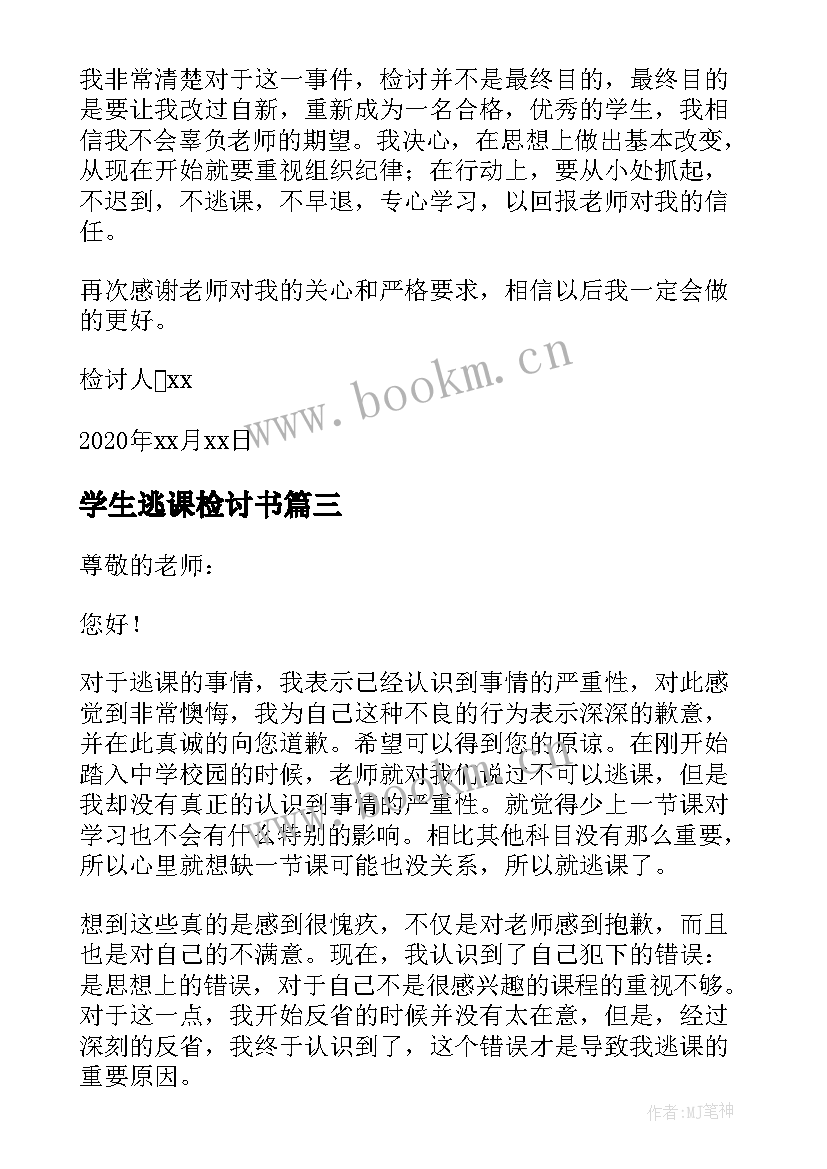 2023年学生逃课检讨书 学校学生逃课检讨书(精选5篇)