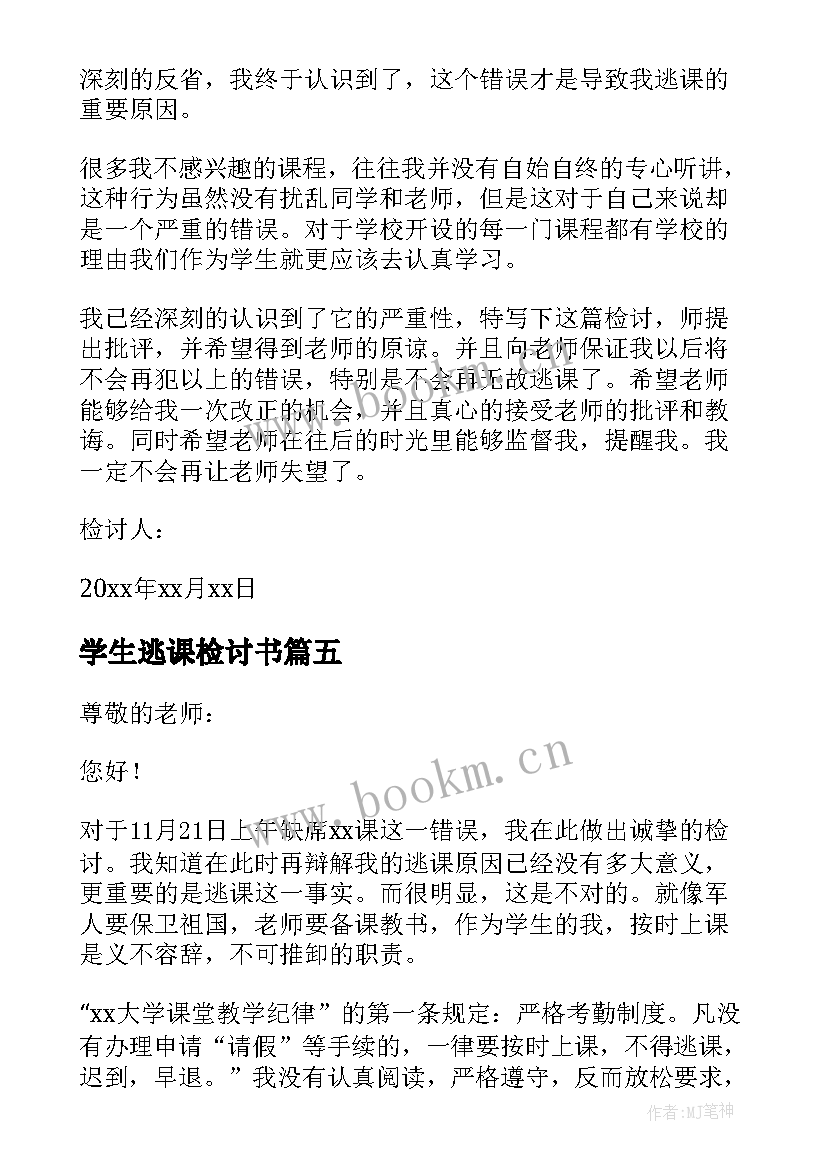 2023年学生逃课检讨书 学校学生逃课检讨书(精选5篇)