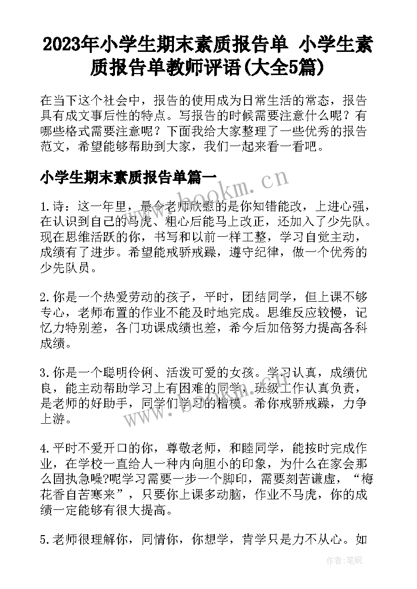 2023年小学生期末素质报告单 小学生素质报告单教师评语(大全5篇)