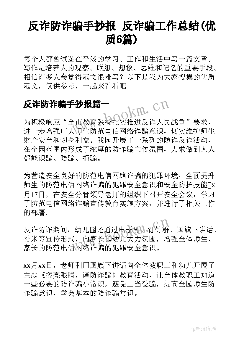 反诈防诈骗手抄报 反诈骗工作总结(优质6篇)