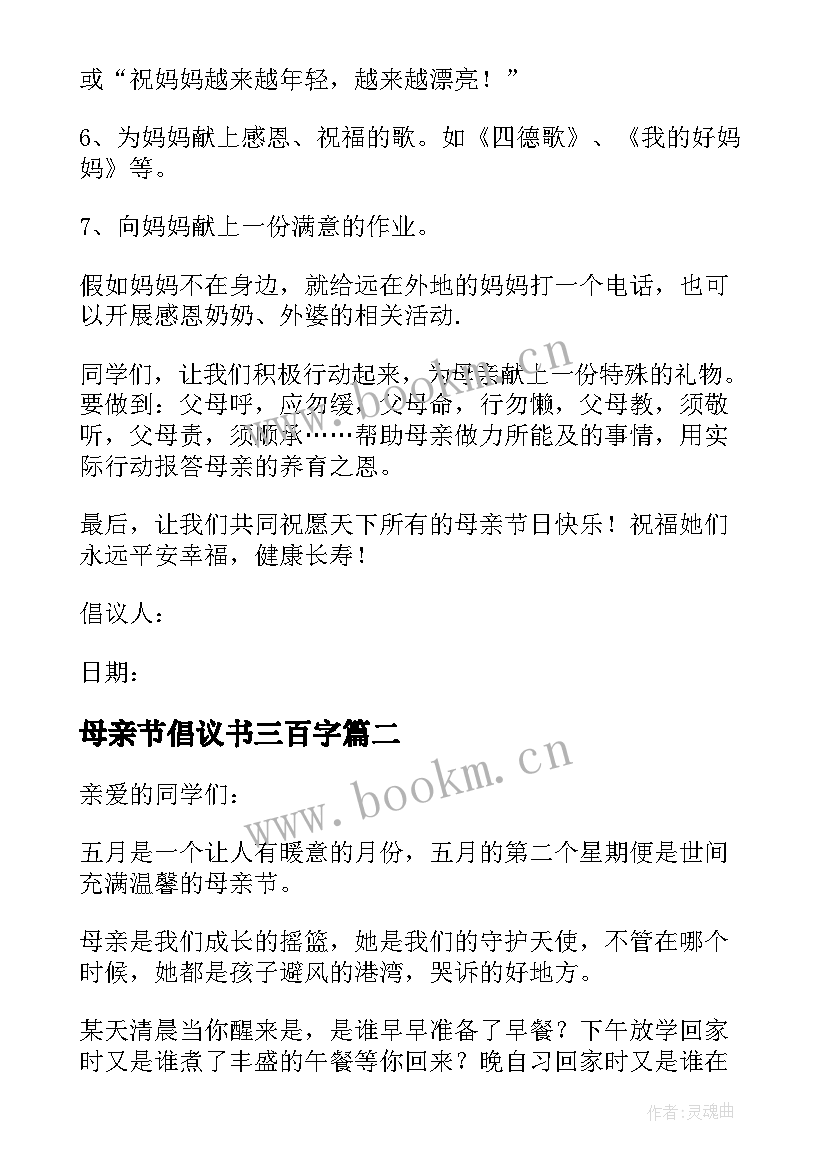 最新母亲节倡议书三百字 母亲节倡议书(模板8篇)