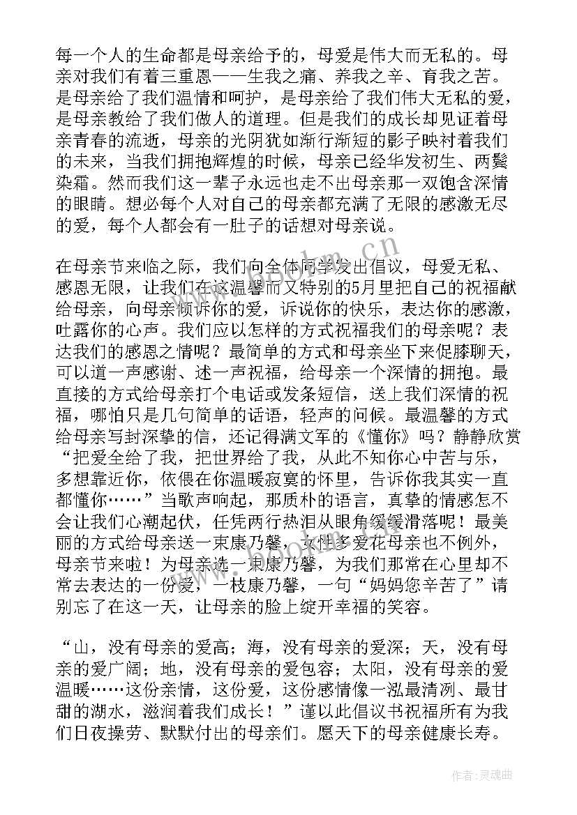 最新母亲节倡议书三百字 母亲节倡议书(模板8篇)