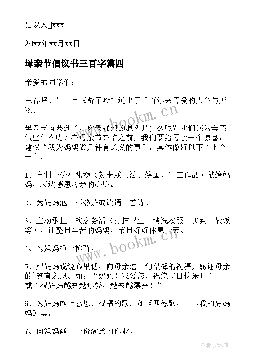 最新母亲节倡议书三百字 母亲节倡议书(模板8篇)