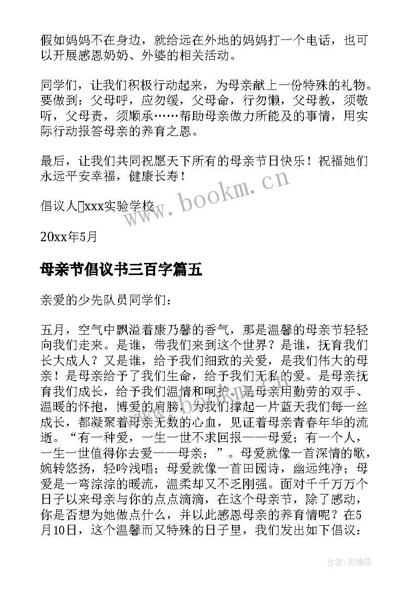 最新母亲节倡议书三百字 母亲节倡议书(模板8篇)